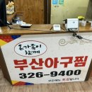 구암동232 | [대구/칠곡] 신선함 가득! '부산아구찜'에서 맛본 살아있는 활아구 요리 방문후기 맛집 리뷰!!