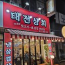 태전동냉삼맛집 태전상회 삼겹살 뒷고기 솔직후기
