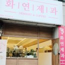 내서 롯데마트 앞 | 소금빵 맛집! 창원 마산 내서 삼계 화연제과