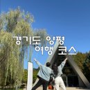 경기도 양평 여행 코스 1박2일 일정 가을 즐기기