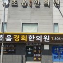 초읍경희한의원 이미지