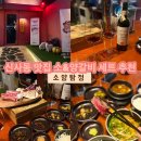 서울/신사 소양탐정*신사동 맛집 소양갈비세트 후기