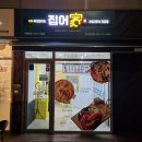 집어가 경산하양점 이미지