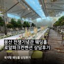 희망울타리 | 용산 웨딩홀 투어, 전쟁기념관 로얄파크컨벤션 상담 예약부터 홀상담 후기