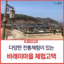 다양한 전통체험이 있는 봉화 바래미마을 체험고택