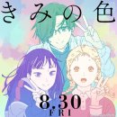 색(色) | 영화 너의색 (きみの色) 후기! [쿠키 있음!]