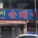 대치순대국 이미지
