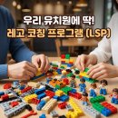 아이행복어린이집 | 유치원 레고 코칭 프로그램 효과 | 대전 어린이집 원장님들이 감탄한 레고 시리어스 플레이(LSP) 후기