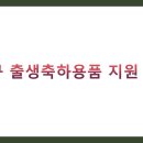 관악구 출생축하용품 지원 총정리 (신청방법, 지원내용, 혜택)