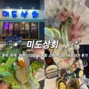 미도(아) | [울산맛집] 삼산동 ‘미도상회’에서 <고급모듬회 소자> 내돈내먹 후기