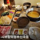샤브향의정부신곡점 이미지