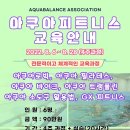 아쿠아피트니스지도사 자격증은 아쿠아발란스에서~(바이크, 점핑, 소도구 등) 이미지