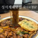 대구 성서계대맛집 안동찜닭 저리가라 하는 모아모찜닭