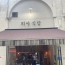 희야식당 정기청소 의뢰 견적 다녀온 후기 입니다 ~