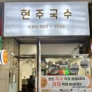 현주국수 이미지