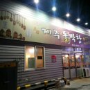 제주돌막창 이미지