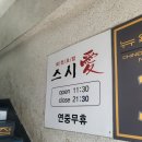 인천 부평 스시 맛집 스시애 후기, 웨이팅, 영업시간, 주차