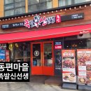 족발마을 | [동편마을 맛집] 화덕에 구워 쫀득바삭! 족발신선생 동편마을점 내돈내산 후기