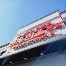 속초 청호동 맛집 풍자 또간집 숯불갈비 돈우마을