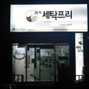 (주)조이박스 | [수원/인계동 빨래방]24시무인세탁&#34;크린캐츠세탁프리&#34;방문후기