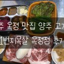 1번지목살옥정