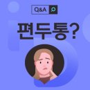 만성적인 편두통 도움 되는 생활 습관은? 이미지