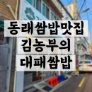 부산동래쌈밥맛집 수안동 동래시장 김농부의 대패쌈밥 동래시장점