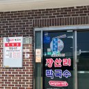 강원도 양양 막국수 맛집 자가제면 장산리막국수
