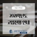 주도1 7교 | [강동구 영어수학학원]2021학년도 서울 강동지역 후기고등학교 입학전형