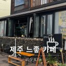제주코삿호다 | 판포포구 해변 뽀글이부터 음료까지 아늑한 카페 코삿호다