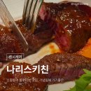 나리스키친 | [경기/부천] 신중동역 블루리본 맛집, 기념일에 가기좋은 '나리스키친'