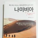 책 - 나미비아 (배낭메고 떠나는 아프리카 숨은 보석 나미비아)