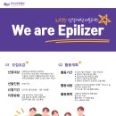 [사단법인 한국뇌전증협회] 제11기 뇌전증 인식개선 서포터즈 “We are Epilizer” (~02/13) 이미지