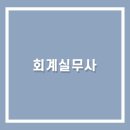 이컴회계정보처리학원 네이버블로그