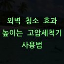 외벽 청소 효과 높이는 고압세척기 사용법