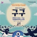 뮤지컬 <구구> 이미지