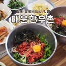 대운한우촌