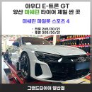 아이언오토 아우디양산서비스센터 | 양산 아이언오토 아우디 서비스센터 타이어 싼집 미쉐린타이어PS4 이트론GT 품격있는 장착 후기리뷰