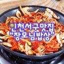 가정백반 | [내돈내산/인천]장모님밥상 인천서구 맛집 가정중앙시장 가성비 백반