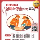 [부천시이동노동자쉼터] 2026년 심폐소생술(CPR) 교육 안내(교육이수증 발급) 이미지