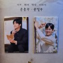 박영수 | 뮤지컬 민들레피리 (윤동주, 윤일주 형제의 이야기) 박영수, 임진섭 후기 / 예스24스테이지 2관 시야