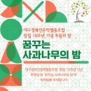 창립 10주년 후원의 밤 '꿈꾸는 사과나무의 밤' 행사 안내 이미지