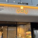 정주빌딩 | [서울/반포/서래마을 맛집] 우와정 :: 회식장소로 딱인 한우맛집, 새우등심살이 녹아버려요, 사이드도...