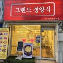 그랜드경양식 | 인천 숭의동 그랜드경양식 솔직후기