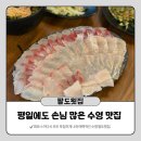 더페이스샵수영팔도시장 | 수영역 횟집 찾다가 발견한 가성비 좋은 부산 수영 맛집 팔도횟집