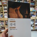 (독서후기) 천재 과학자의 철학적 신학 단상, 파스칼의 &lt;팡세&gt;