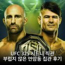 325 | UFC 325 시드니 직관 부럽지 않은 안암동 집관 후기