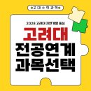 고려대학교 생명환경과학대학원 | [고대수학과학] 2028 고려대학교 자연계열 권장 이수 과목 정리 (by.고려대 선배, 고려대교육대학원 선배)