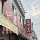 중랑역 쭈순이 - 동부시장 쭈꾸미