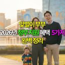 (야간)부동산 경공매 입문 | 맞벌이 부부 2026년 정부 지원 혜택 5가지 완벽 정리